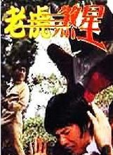 林正英(林根寶)