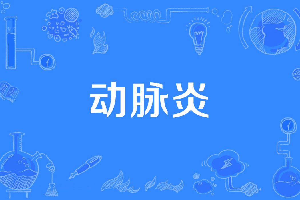 動脈炎 動脈炎