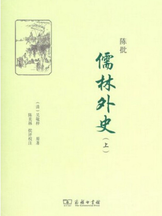 陳批儒林外史 陳批儒林外史