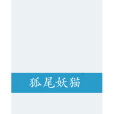 狐尾妖貓
