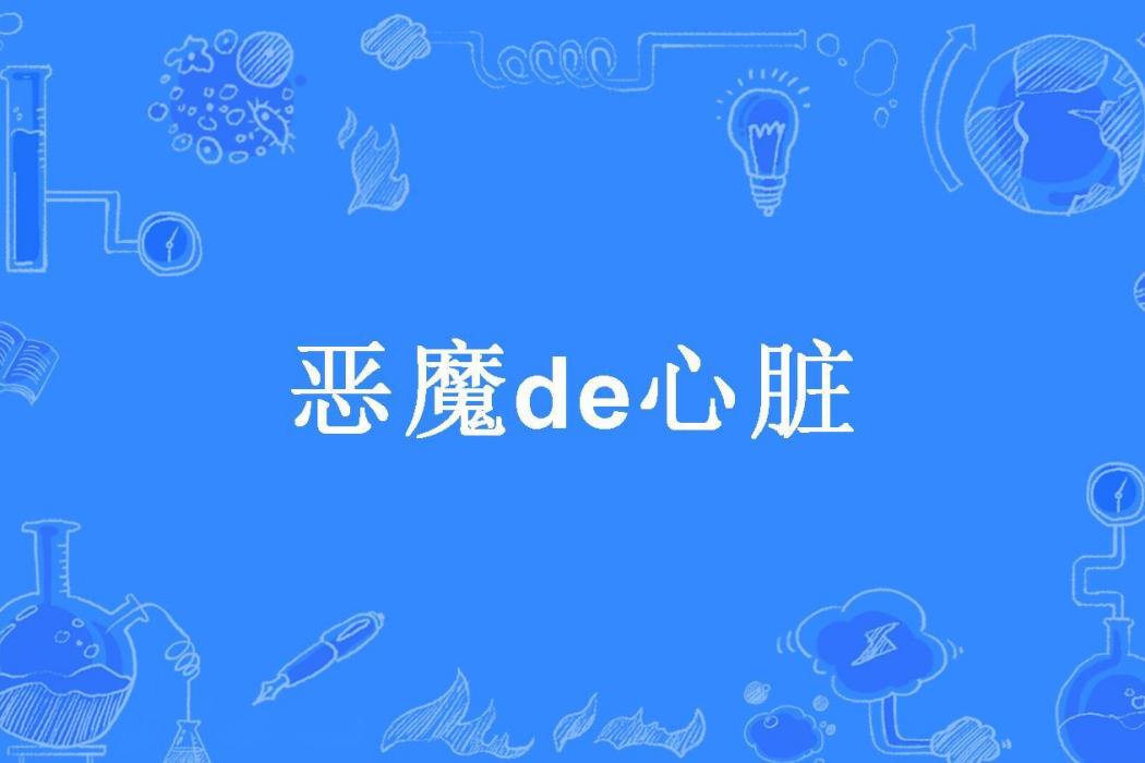 惡魔de心臟