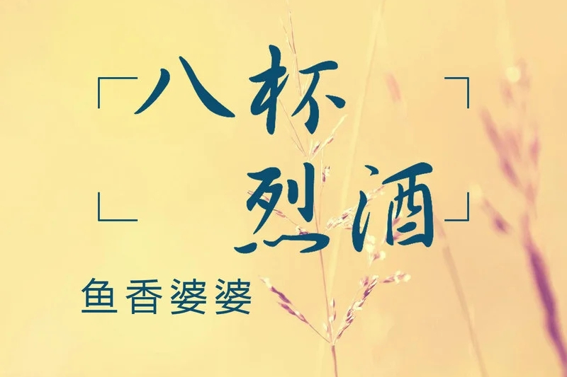 八杯烈酒 八杯烈酒