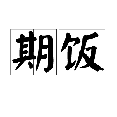 期飯