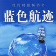 藍色航跡 藍色航跡