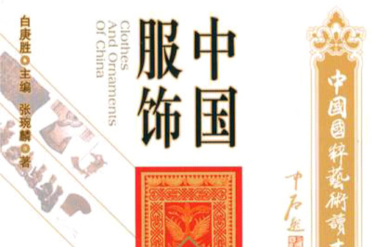 中國服飾(中國文聯出版社出版圖書)