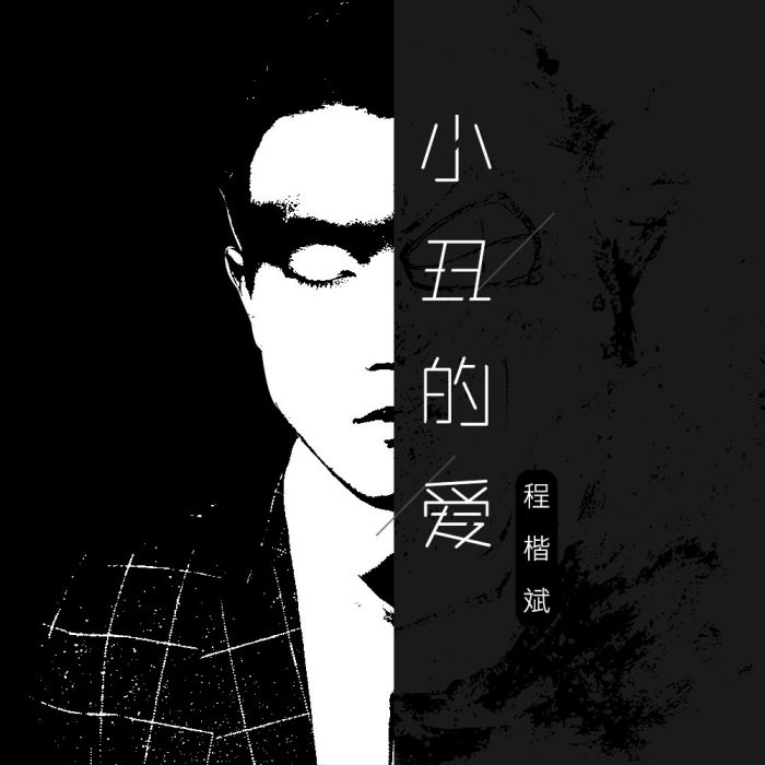 小丑的愛 小丑的愛