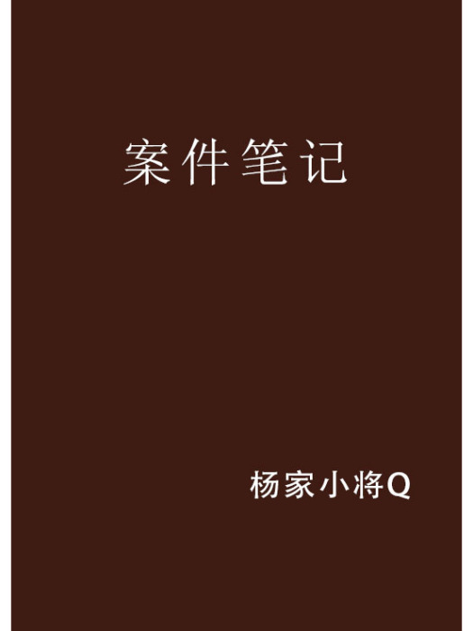 案件筆記 案件筆記