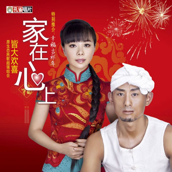 家在心上 家在心上