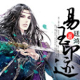 易王印跡