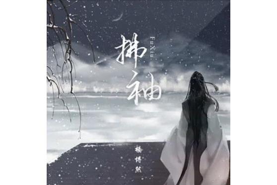 拂袖(楊博然演唱的歌曲) 拂袖(楊博然演唱的歌曲)