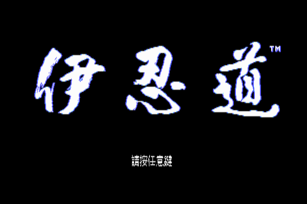 伊忍道 伊忍道