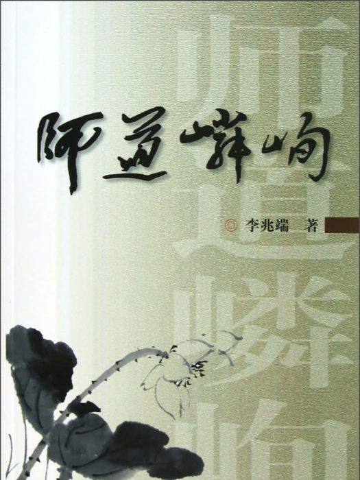 師道嶙峋 師道嶙峋
