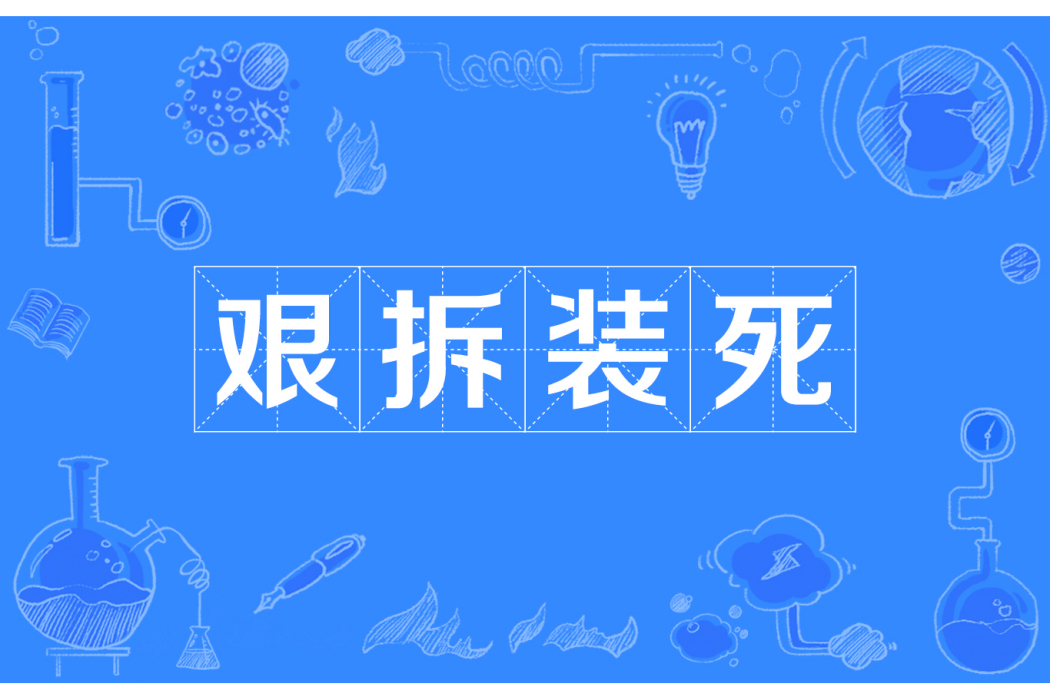 艱拆裝死