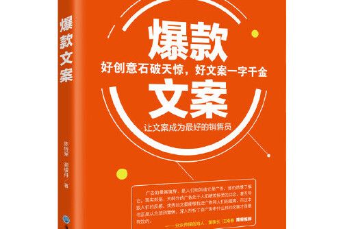 爆款文案(2019年浙江工商大學出版社出版的圖書) 爆款文案(2019年浙江工商大學出版社出版的圖書)
