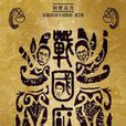 戰國廁 戰國廁