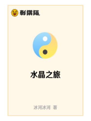 水晶之旅 水晶之旅