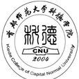 首都師範大學科德學院