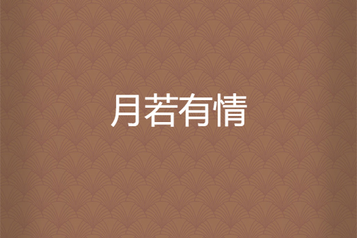 月若有情 月若有情