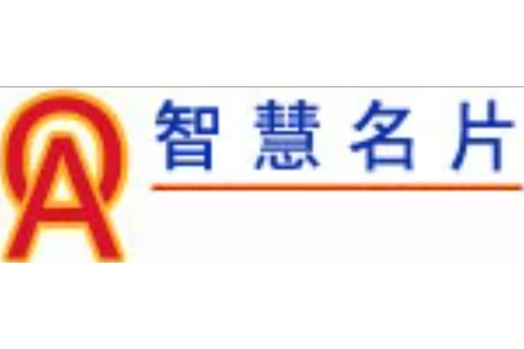 智慧名片網 智慧名片網