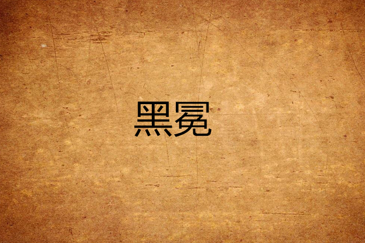 黑冕 黑冕