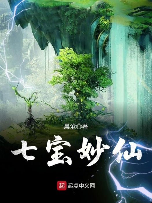 七寶妙仙 七寶妙仙