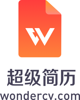 超級簡歷 超級簡歷