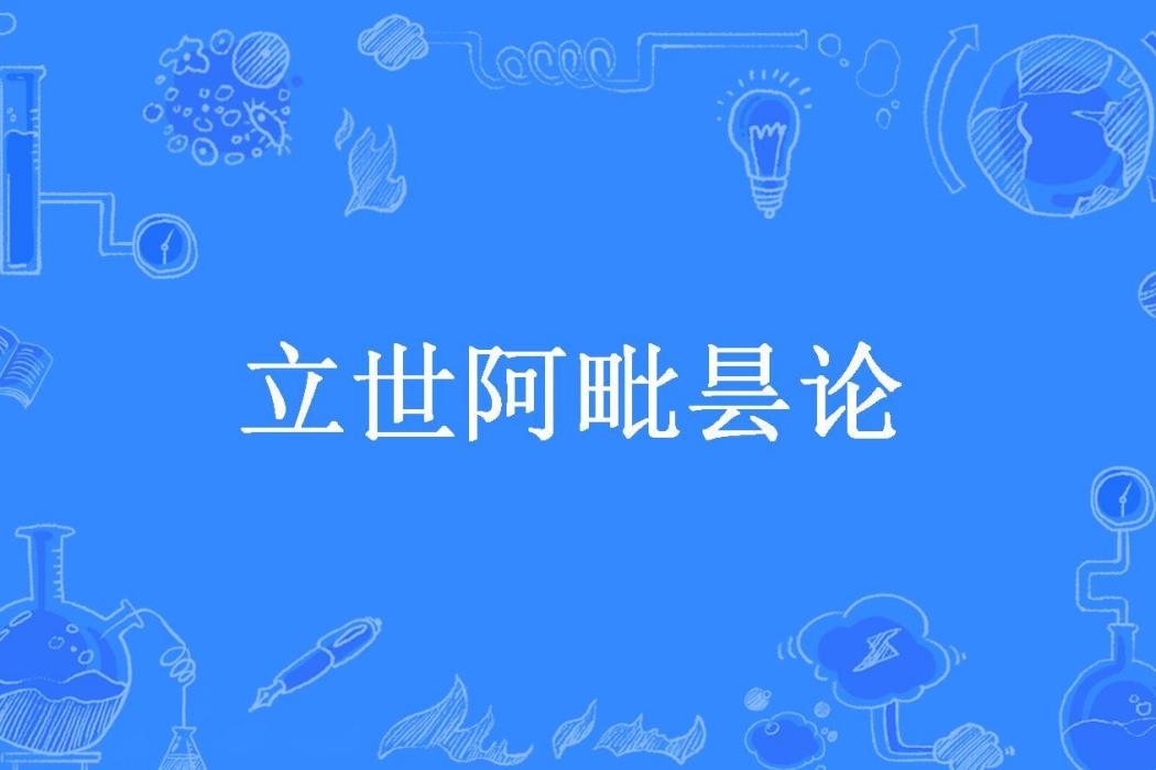 立世阿毗曇論 立世阿毗曇論
