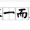 不一而足 不一而足