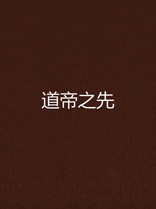 道帝之先 道帝之先