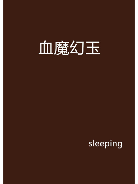 血魔幻玉 血魔幻玉