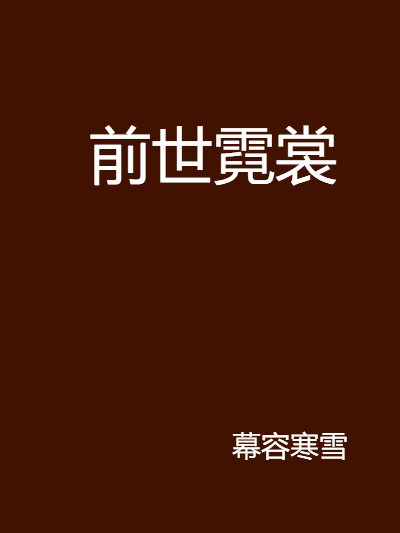 前世霓裳 前世霓裳