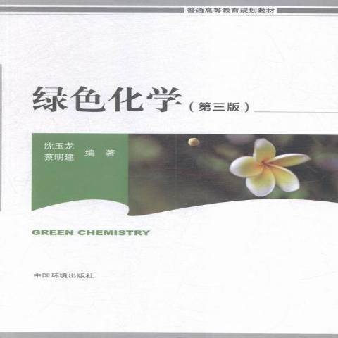 綠色化學(2016年中國環境出版社出版的圖書) 綠色化學(2016年中國環境出版社出版的圖書)