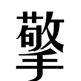 擎 擎