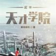 超神天才學院 超神天才學院