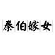 秦伯嫁女 秦伯嫁女