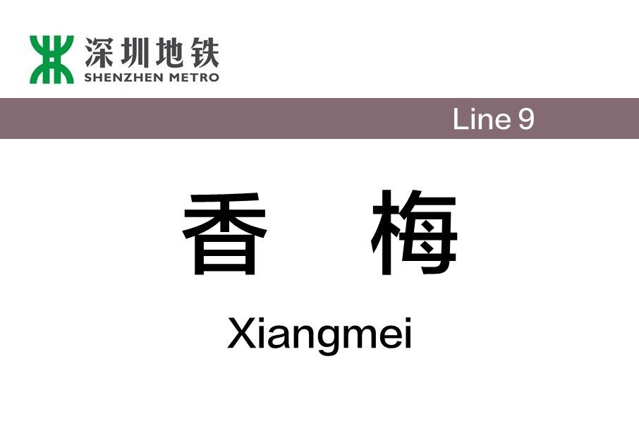 香梅站 香梅站