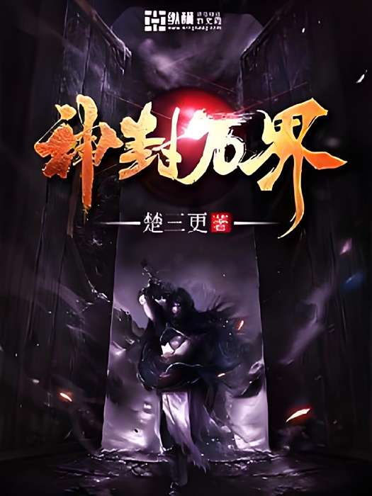 神封萬界 神封萬界