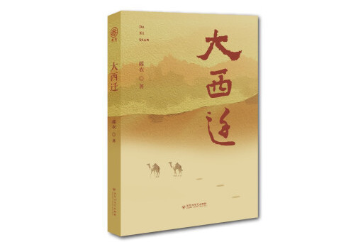 大西遷(2023年百花洲文藝出版社出版的圖書) 大西遷(2023年百花洲文藝出版社出版的圖書)