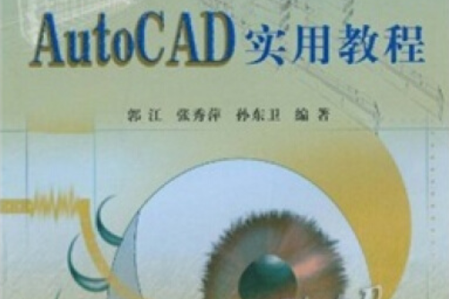 AutoCAD 2006實用教程(2007年西南交通大學出版社出版的圖書) AutoCAD 2006實用教程(2007年西南交通大學出版社出版的圖書)