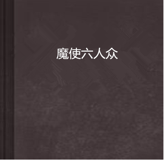 魔使六人眾