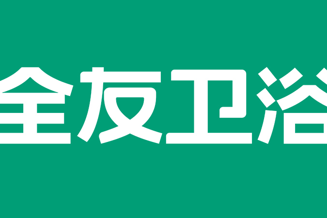 全友衛浴 全友衛浴