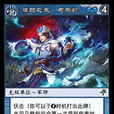 司馬懿(《陣面對決》中的卡牌) 司馬懿(《陣面對決》中的卡牌)