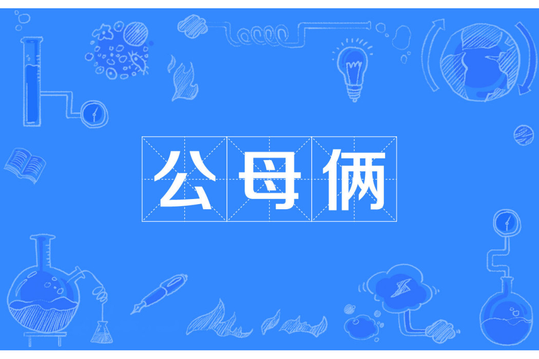 公母倆 公母倆