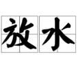 放水(放水:詞語解釋) 放水(放水:詞語解釋)