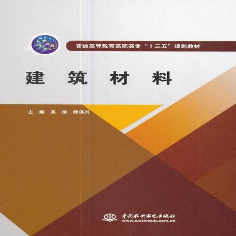 建築材料(2017年中國水利水電出版社出版的圖書) 建築材料(2017年中國水利水電出版社出版的圖書)