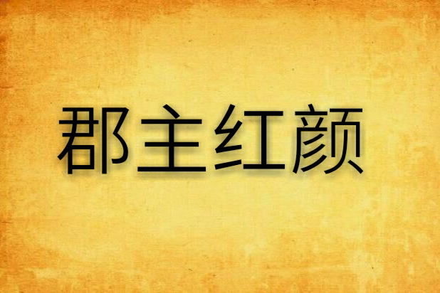 郡主紅顏 郡主紅顏