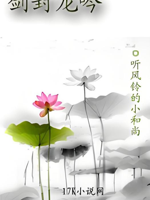 劍封龍吟 劍封龍吟