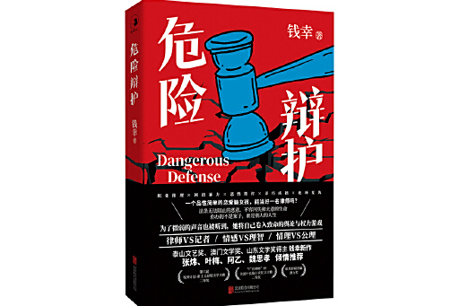 危險辯護(錢幸創作的懸疑推理類長篇小說) 危險辯護(錢幸創作的懸疑推理類長篇小說)