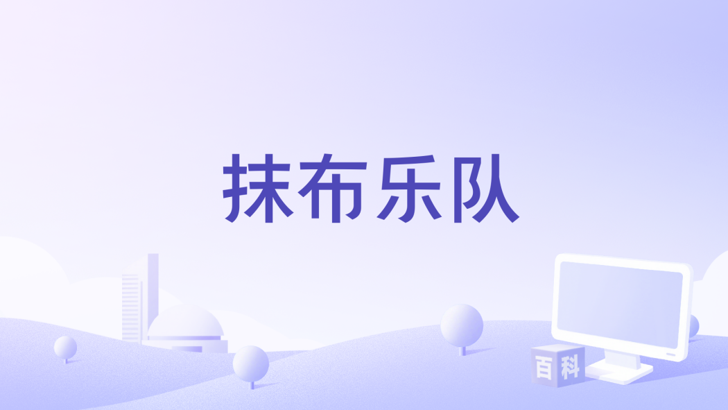 抹布樂隊 抹布樂隊