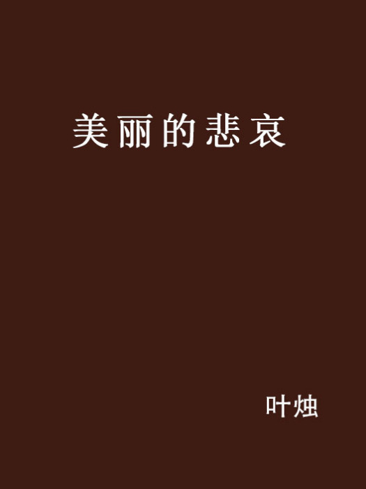 美麗的悲哀 美麗的悲哀